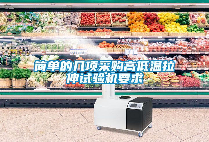 簡單的幾項采購高低溫拉伸試驗機(jī)要求