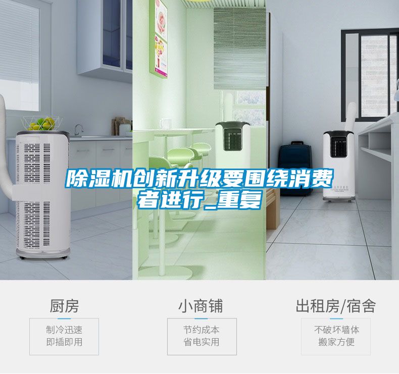 除濕機創(chuàng)新升級要圍繞消費者進行_重復(fù)
