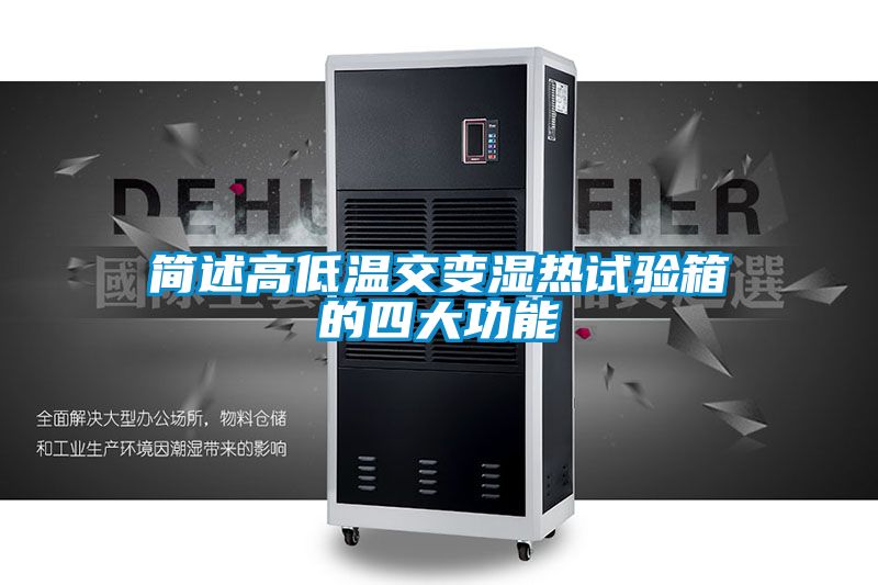 簡述高低溫交變濕熱試驗(yàn)箱的四大功能
