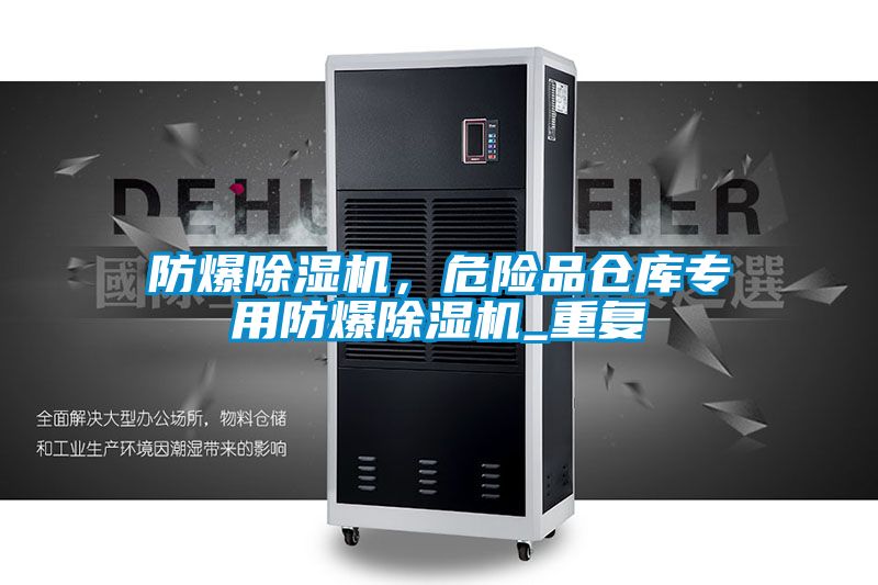 防爆除濕機(jī)，危險(xiǎn)品倉(cāng)庫(kù)專用防爆除濕機(jī)_重復(fù)
