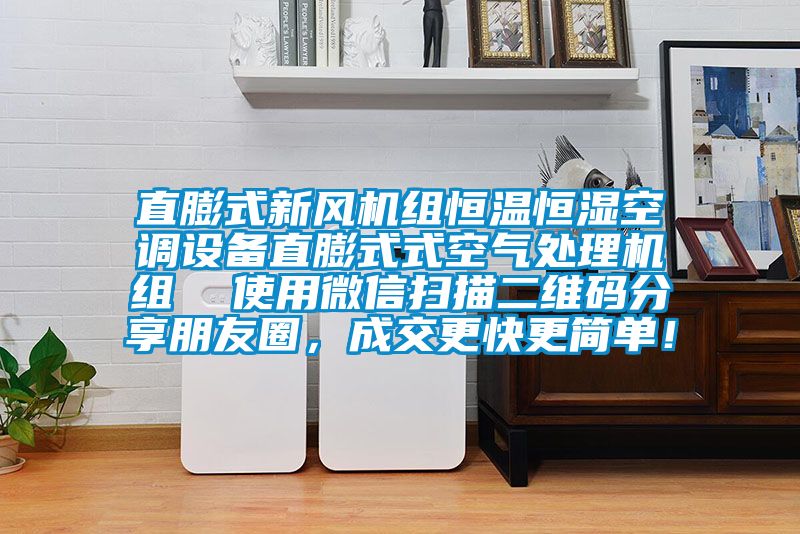 直膨式新風(fēng)機組恒溫恒濕空調(diào)設(shè)備直膨式式空氣處理機組  使用微信掃描二維碼分享朋友圈，成交更快更簡單！