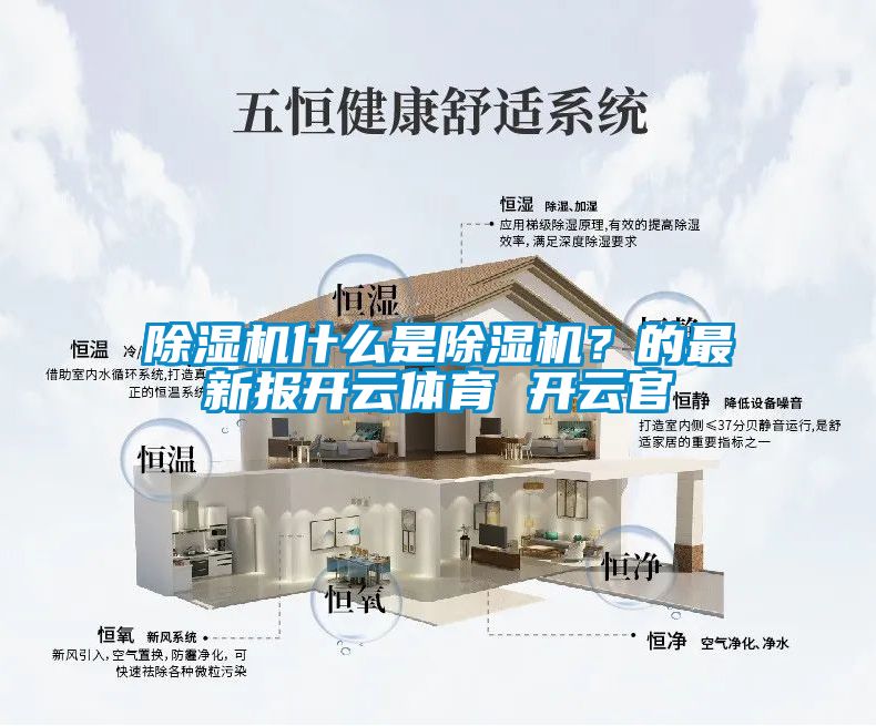 除濕機(jī)什么是除濕機(jī)？的最新報(bào)開云體育 開云官
