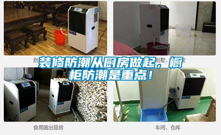 裝修防潮從廚房做起，櫥柜防潮是重點！