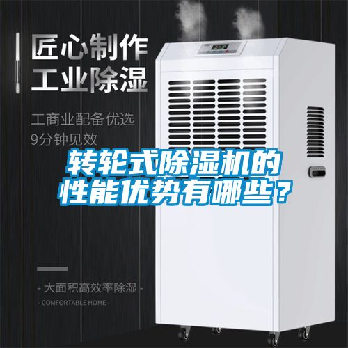 轉(zhuǎn)輪式除濕機(jī)的性能優(yōu)勢有哪些？