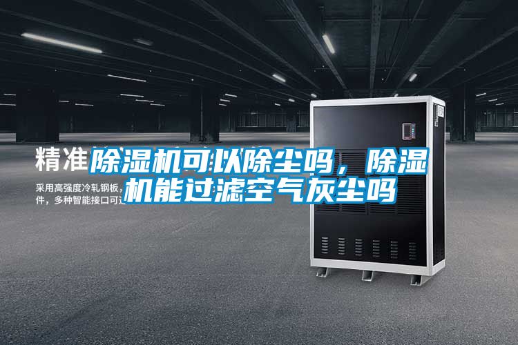 除濕機可以除塵嗎，除濕機能過濾空氣灰塵嗎