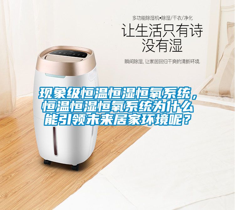 現(xiàn)象級(jí)恒溫恒濕恒氧系統(tǒng)，恒溫恒濕恒氧系統(tǒng)為什么能引領(lǐng)未來(lái)居家環(huán)境呢？