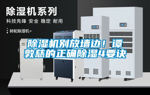 除濕機(jī)別放墻邊！譚敦慈的正確除濕4要訣
