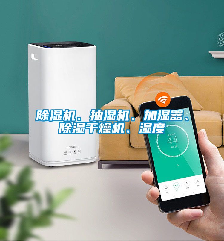 除濕機(jī)、抽濕機(jī)、加濕器、除濕干燥機(jī)、濕度