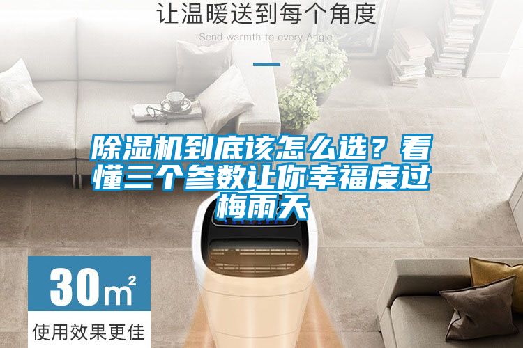 除濕機(jī)到底該怎么選？看懂三個(gè)參數(shù)讓你幸福度過(guò)梅雨天