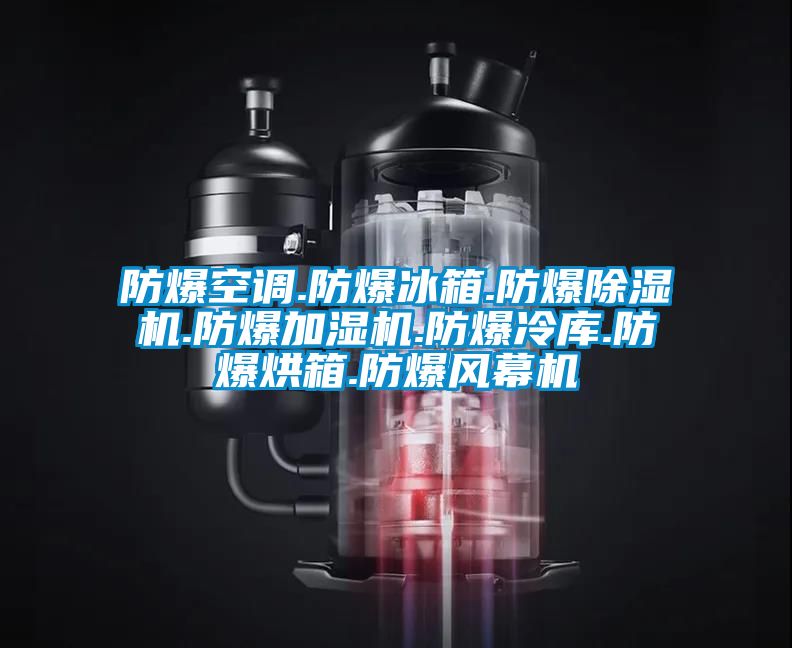 防爆空調(diào).防爆冰箱.防爆除濕機(jī).防爆加濕機(jī).防爆冷庫(kù).防爆烘箱.防爆風(fēng)幕機(jī)