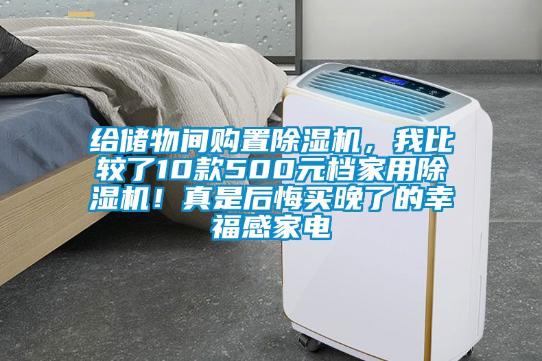 給儲物間購置除濕機，我比較了10款500元檔家用除濕機！真是后悔買晚了的幸福感家電