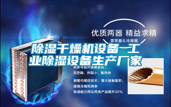 除濕干燥機設(shè)備 工業(yè)除濕設(shè)備生產(chǎn)廠家