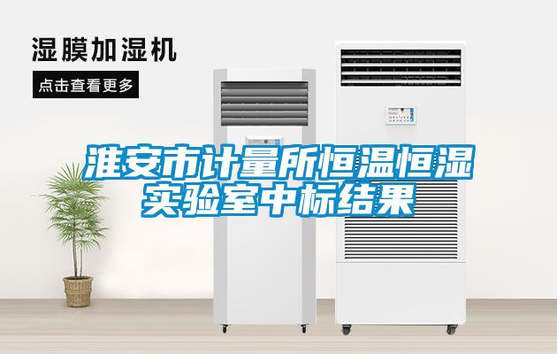 淮安市計量所恒溫恒濕實(shí)驗(yàn)室中標(biāo)結(jié)果