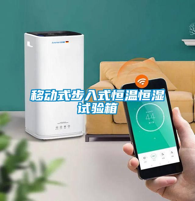 移動式步入式恒溫恒濕試驗(yàn)箱