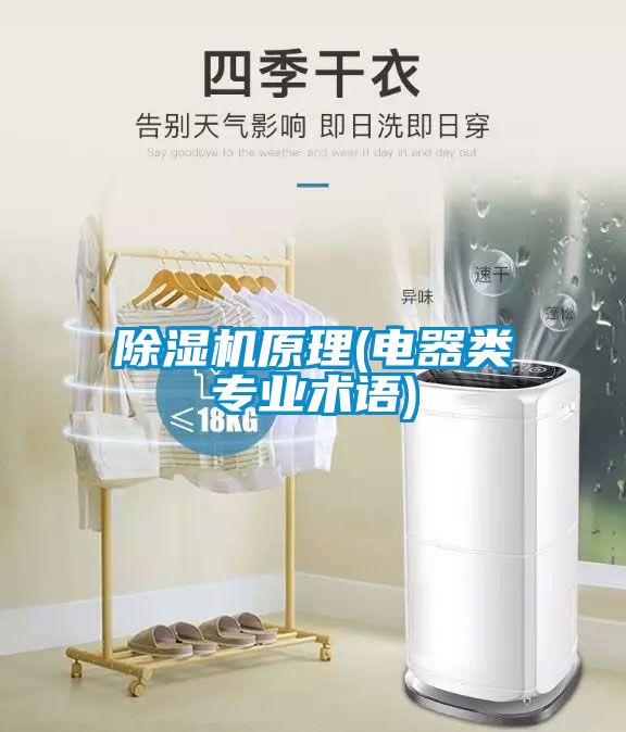 除濕機(jī)原理(電器類專業(yè)術(shù)語)