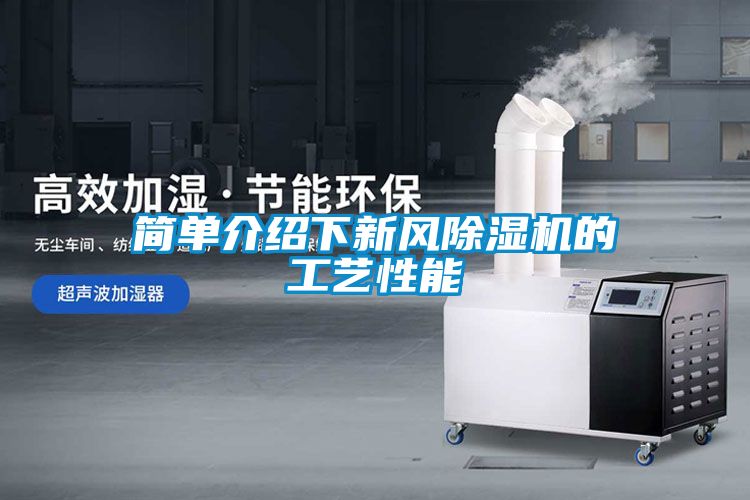 簡(jiǎn)單介紹下新風(fēng)除濕機(jī)的工藝性能