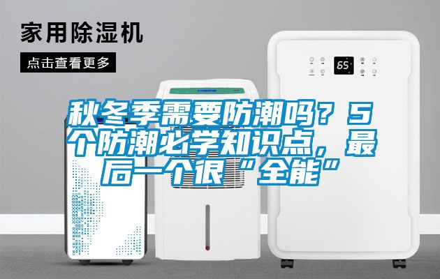 秋冬季需要防潮嗎？5個防潮必學(xué)知識點(diǎn)，最后一個很“全能”