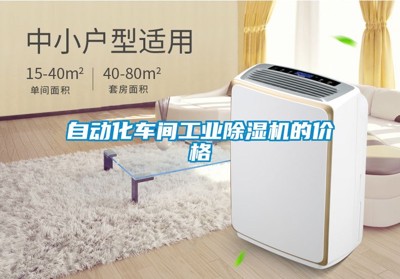 自動(dòng)化車(chē)間工業(yè)除濕機(jī)的價(jià)格
