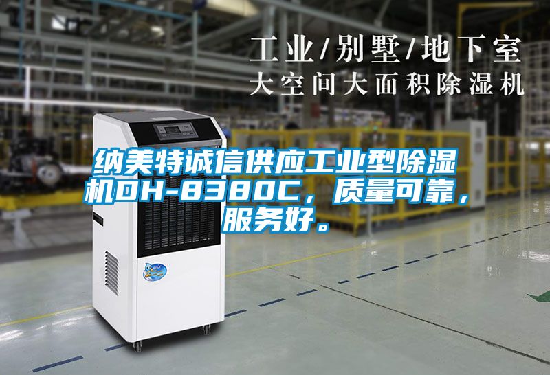 納美特誠信供應(yīng)工業(yè)型除濕機DH-8380C，質(zhì)量可靠，服務(wù)好。