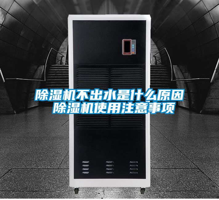 除濕機(jī)不出水是什么原因 除濕機(jī)使用注意事項