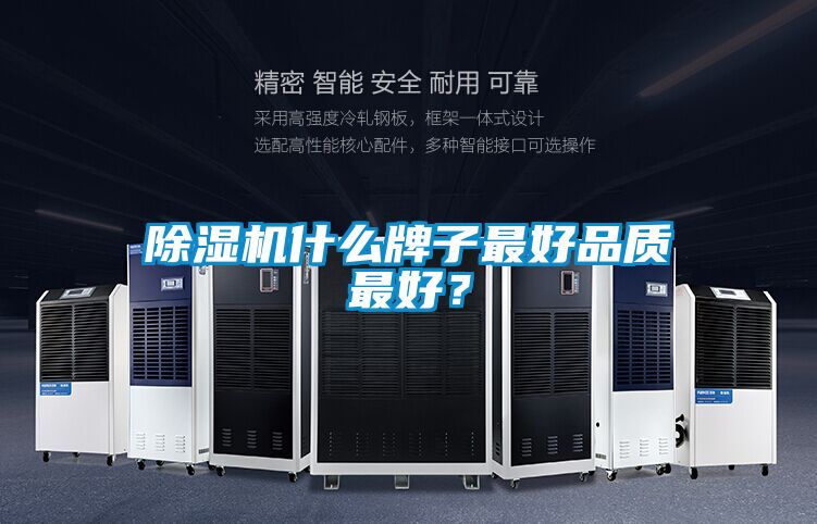 除濕機(jī)什么牌子最好品質(zhì)最好？