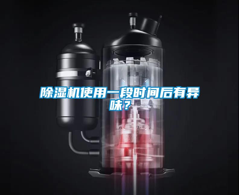 除濕機(jī)使用一段時(shí)間后有異味？