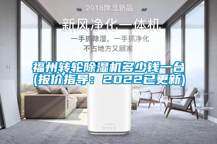 福州轉(zhuǎn)輪除濕機多少錢一臺(報價指導：2022已更新)
