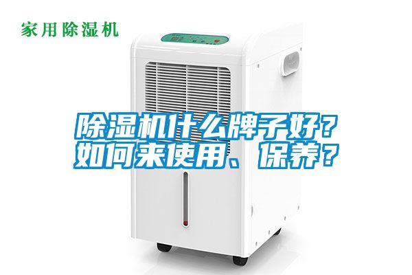 除濕機(jī)什么牌子好？如何來使用、保養(yǎng)？
