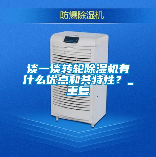 談一談轉輪除濕機有什么優(yōu)點和其特性？_重復