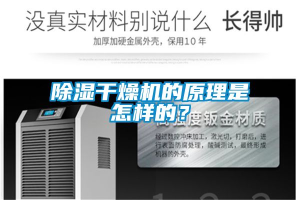 除濕干燥機(jī)的原理是怎樣的？
