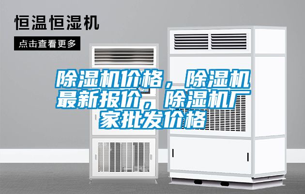 除濕機價格，除濕機最新報價，除濕機廠家批發(fā)價格