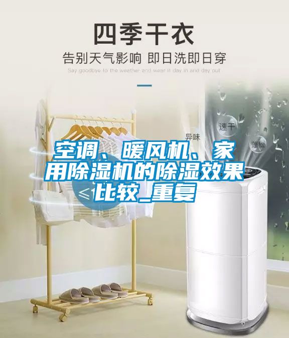 空調(diào)、暖風(fēng)機(jī)、家用除濕機(jī)的除濕效果比較_重復(fù)