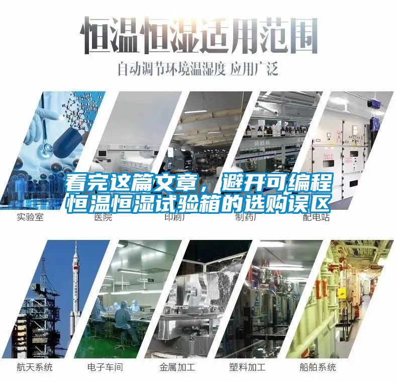 看完這篇文章，避開可編程恒溫恒濕試驗(yàn)箱的選購誤區(qū)