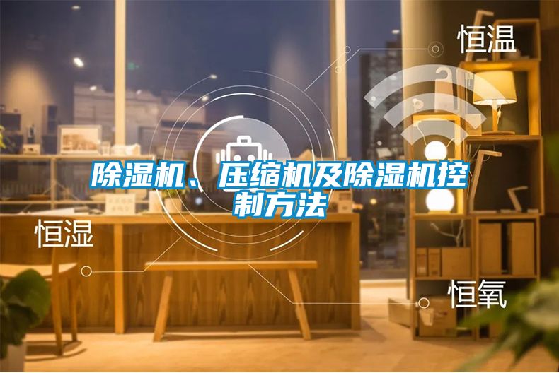 除濕機(jī)、壓縮機(jī)及除濕機(jī)控制方法