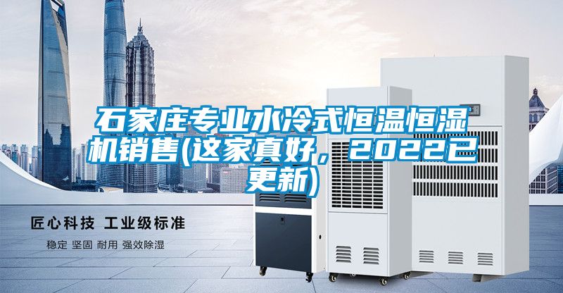 石家莊專業(yè)水冷式恒溫恒濕機(jī)銷售(這家真好，2022已更新)