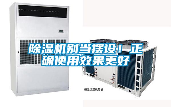 除濕機別當擺設(shè)！正確使用效果更好