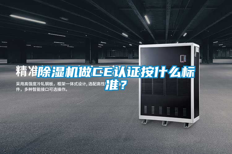 除濕機(jī)做CE認(rèn)證按什么標(biāo)準(zhǔn)？