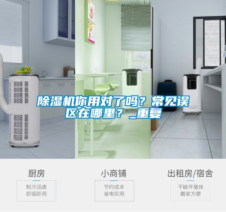 除濕機(jī)你用對(duì)了嗎？常見誤區(qū)在哪里？_重復(fù)