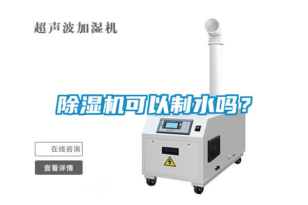 除濕機可以制水嗎？