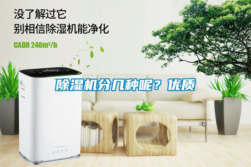 除濕機(jī)分幾種呢？?jī)?yōu)質(zhì)