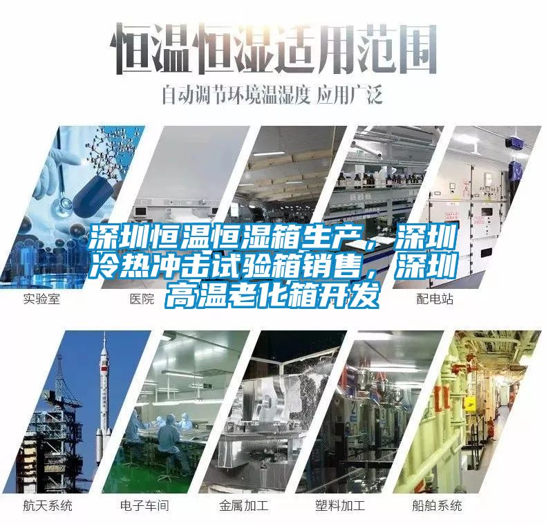 深圳恒溫恒濕箱生產(chǎn)，深圳冷熱沖擊試驗(yàn)箱銷售，深圳高溫老化箱開發(fā)