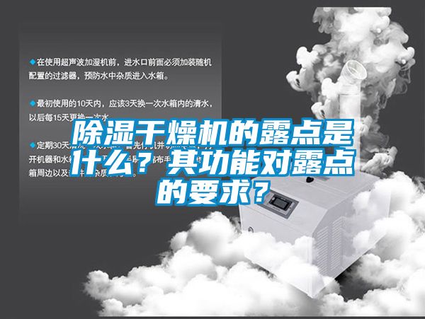 除濕干燥機的露點是什么？其功能對露點的要求？