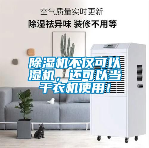 除濕機(jī)不僅可以濕機(jī)，還可以當(dāng)干衣機(jī)使用！