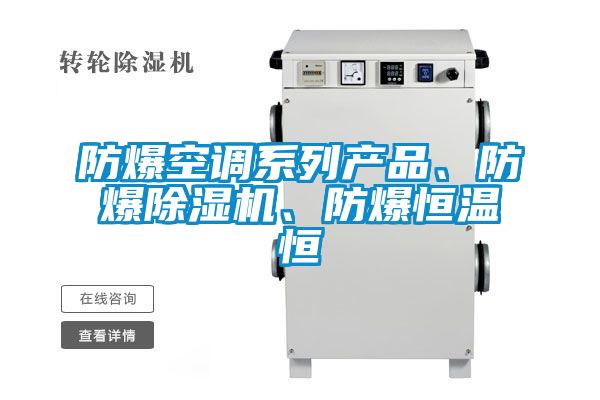 防爆空調(diào)系列產(chǎn)品、防爆除濕機(jī)、防爆恒溫恒