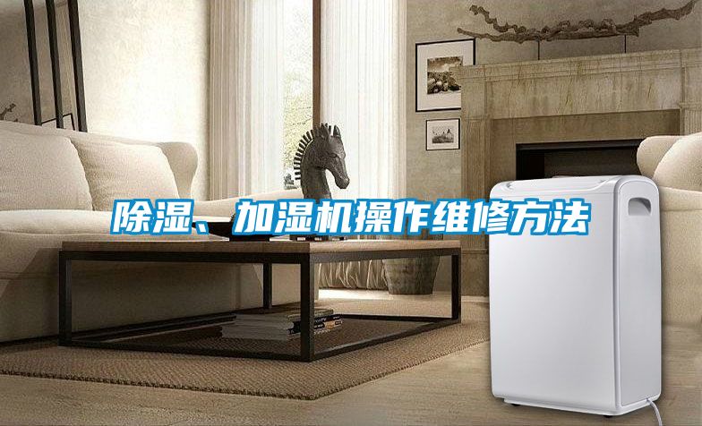 除濕、加濕機操作維修方法