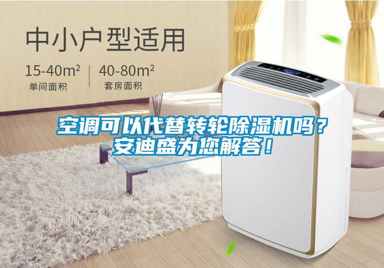 空調(diào)可以代替轉(zhuǎn)輪除濕機(jī)嗎？安迪盛為您解答！