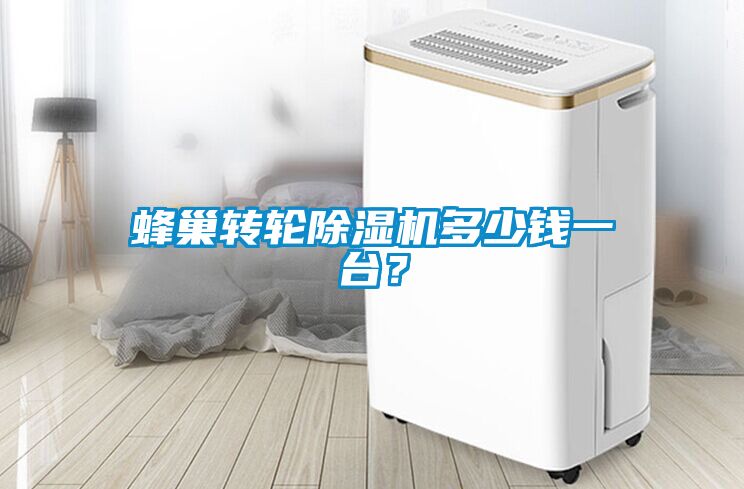 蜂巢轉(zhuǎn)輪除濕機(jī)多少錢一臺(tái)？