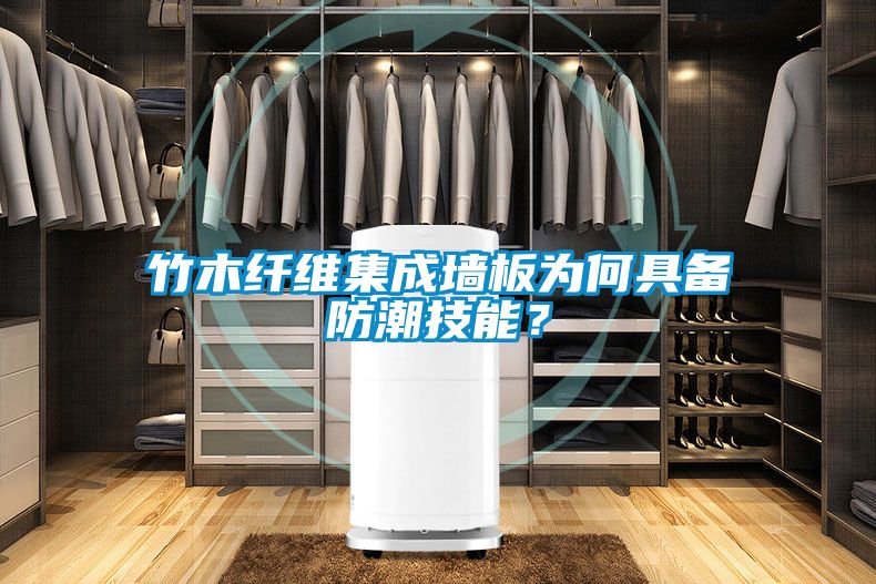 竹木纖維集成墻板為何具備防潮技能？