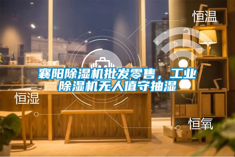 襄陽(yáng)除濕機(jī)批發(fā)零售，工業(yè)除濕機(jī)無(wú)人值守抽濕