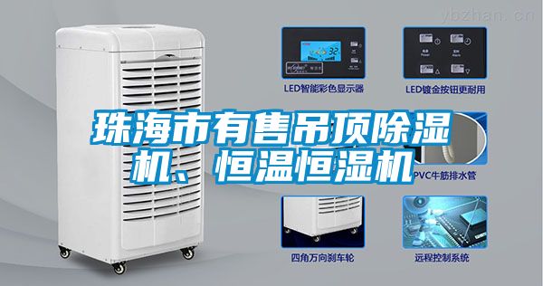 珠海市有售吊頂除濕機(jī)、恒溫恒濕機(jī)